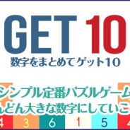 ワーカービー、数字パズルゲーム『数字をまとめてゲット10』を「Amebaかんたんゲーム」でリリース