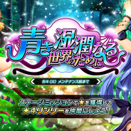 EXNOA、『要塞少女』で期間限定イベント「青き湿潤なる世界のために」を開催!