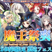 グリモア、『ブレイブソード×ブレイズソウル』24時間限定で製造フェス「魔王祭・爽」を開催 ランクS以上の魔剣の製造確率がUP!