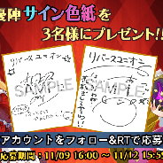 アンビション、『リバースユニオン』で出演声優陣の直筆サイン色紙プレゼントCPを開催 事前登録1万人の突破記念