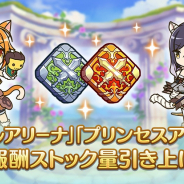 Cygames、『プリンセスコネクト!Re:Dive』でタイム報酬の受取可能な報酬ストック量を引き上げ 「バトルアリーナ」と「プリンセスアリーナ」にて