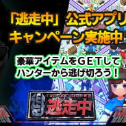 人気TV番組のゲームアプリ『逃走中【公式】』がApp StoreのDLランキングで497位→1位 番組内での告知がきっかけか