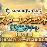 Cygames、『グランブルーファンタジー』で本日19時より「スターレジェンド10連ガチャ」を開催!