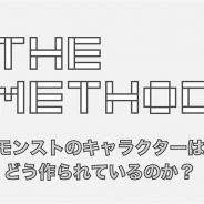 ミクシィ、オンラインセミナー「The Method #1 『~モンストのキャラクターどう作られているか~』」を2月16日19時半より開催