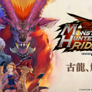 カプコン、『モンスターハンター ライダーズ』で「龍天災クエスト」の情報を公開!
