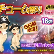 ESTgames、『マイにゃんカフェ』期間限定ガチャイベント「コスチューム祭り18弾」を実施 デボンレックス(海賊)が初登場!