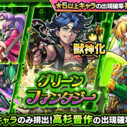 ミクシィ、『モンスターストライク』でガチャ「グリーンファンタジー」を明日正午開催 4月は初回ガチャの★5以上キャラ出現確率が24%に