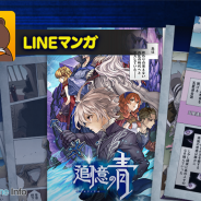 Wright Flyer Studios、『追憶の青』がLINEマンガに登場 毎週火曜日に新ストーリーが登場 全12話を予定