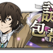 アンビション、『文豪ストレイドッグス 迷ヰ犬怪奇譚』でアプリ完全オリジナルシナリオ付きイベント第一弾「謎の包帯男」を開始
