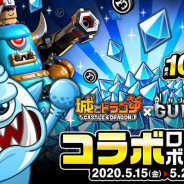 アソビズム、『城とドラゴン』で「ガンビットコラボログインボーナス」を開催! コラボバトルキャンペーンも