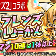 セガゲームス、『共闘ことば RPG コトダマン』で「けものフレンズ2」とのコラボイベント開催 特別な“フレンズしょーかん”開催