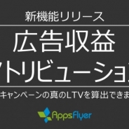 AppsFlyer、モバイルアプリ向け広告収益アトリビューション分析ツールを発表