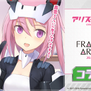コロプラ、『アリス・ギア・アイギス』で「フレームアームズ・ガール」コラボを今夏開催決定! 無料10+1回スカウトやTwitterキャンペーンを実施