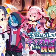 フォワードワークス、『魔界戦記ディスガイアRPG』で新イベント「主役はオレたちだ!ディスガイア6からの挑戦状!?」を開催!