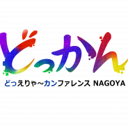 どっかんナゴヤ運営委員会、中部地方最大規模のゲームクリエイターカンファレンス「どっかんナゴヤ」第4回目を11月10日に開催決定