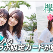 enish、『欅のキセキ』で日向坂46ファースト写真集「立ち漕ぎ」とのコラボガチャ実施!! アザーカットも登場