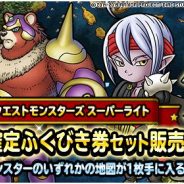 ドラゴンクエストモンスターズ スーパーライト の記事一覧 Social Game Info