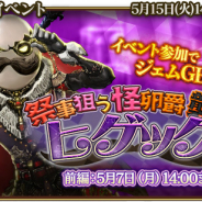 シリコンスタジオ、『グランスフィア』でレイドイベント「祭事狙う怪卵爵ヒゲッグ襲来」を開催 イベントに有効なキャラクターが登場する限定スカウトも同時開催