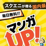 スクエニ、and factoryとの共同開発によるマンガアプリ「マンガUP!」を配信開始 リリースを記念して「魔法陣グルグル」を全話まとめて配信