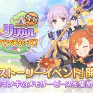 Cygames、『プリンセスコネクト!Re:Dive』で復刻ストーリーイベント「リトル・リリカル・アドベンチャーズ!」を開始!