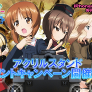 戦車道大作戦実行委員会、『ガールズ&パンツァー 戦車道大作戦!』でアクリルスタンドプレゼントキャンペーンを開催!