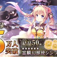 DMM GAMES、『千年戦争アイギス』のGoogle Play版事前登録者数が15万人突破! 最高レアの新ブラックユニット「霊麟幻獣使シンフー」プレゼント