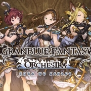 Cygames、『グランブルーファンタジー』コンサート「GRANBLUE FANTASY ORCHESTRA - SORA NO KANADE -」のチケット先行抽選受付を開始