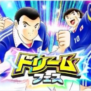 KLabの『キャプテン翼 ~たたかえドリームチーム~』がApp Storeランキングでトップ30に復帰 フェス限定選手「石崎 了」がドリームフェスに登場