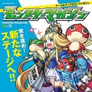 モンスト公式マガジン「モンスターマガジン No.25」が本日発売