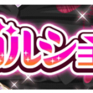 ビジュアライズ、『プラチナ☆ガール』で『ガルショ☆』とのコラボガチャをリリース