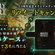 スクエニ、『ブレイブリーデフォルト フェアリーズエフェクト』で2.5周年を記念した「選べる星5装備コイン」プレゼントキャンペーンを開催