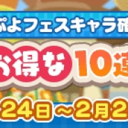 セガ、『ぷよぷよ!!クエスト』でぷよフェスキャラ確定の「1月お得な10連ガチャ」を開催!