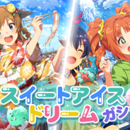 バンナム、『ミリシタ』で本日15時にプラチナガシャを更新 「スイートアイスドリームガシャ」を開催!