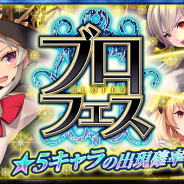 ブルーアンドグリーン、『ブロ崩プロジェクト』に新フェス限定キャラ「メルキゼデク」及び新たな殲級クエスト「ミヤビ」が登場!