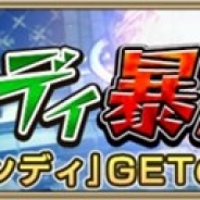 バンナム、『ニューワールド』で期間限定降臨クエスト「赤ずきんランディ暴走!」を開催 「プレミアムソウルガシャ」にバレンタイン特別衣装が登場