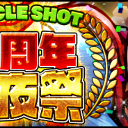 DeNA、『キン肉マン マッスルショット』で「3周年前夜祭」を開催! 超人「遂に手に入れたポスト ステップマン(★5)」を仲間にしよう