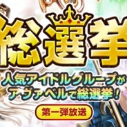 アソビモ、『アヴァベルオンライン』で人気アイドルの「アヴァベル総選挙」を開始 5組の人気アイドルグループがCM出演をかけて立候補!