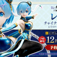 フリュー、『Re:ゼロから始める異世界生活』よりレムをオリジナルのチャイナドレスでフィギュア化!