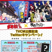 セガゲームス、『夢色キャスト』と「おそ松さん」とのコラボイベントのTVCMを本日より放映開始 CM公開記念のTwitterキャンペーンも開催