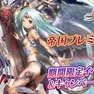 DMM GAMES、『千年戦争アイギス』シリーズで「帝国プレミアム召喚&ウェルカムバックキャンペーン」を開催