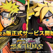 バンナム、『NARUTO X BORUTO忍者TRIBES』の正式サービス開始! チュートリアル突破で「ナルト」プレゼントなど様々なキャンペーンも!