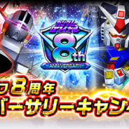 バンナム、mobage/App Storeで配信中の『ガンダムロワイヤル』で「8周年アニバーサリーキャンペーン」を開催!