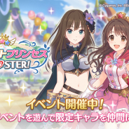 Cygames、『プリコネR』で『デレステ』コラボイベント「スターライトプリンセス Re:M@STER!」を開始! 限定キャラ「ミオ(デレマス)」登場