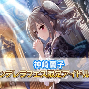 バンナム、『デレステ』で「シンデレラフェス」を開始! フェス限定アイドルとして「神崎蘭子」が新登場!