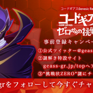 『コードギアスGenesic Re;CODE』謎解きキャンペーン、新たなるヒント謎「弐」LV37が本日15時公開 本日のギアジェネラジオには谷口廣次朗氏が出演