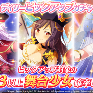 エイチーム、『少女☆歌劇 レヴュースタァライト -Re LIVE-』で新コンテンツ「夢幻の舞台」追加! 「デイリーピックアップガチャ」も開催