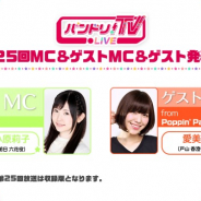ブシロード、「バンドリ!TV LIVE」第25回を7月29日に配信! ゲストMCとして愛美さん(戸山香澄役)が出演