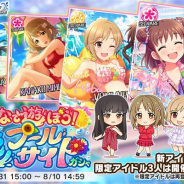 『デレステ』でみんなで遊ぼう!夏色プールサイドガシャ」を本日15時より開催 期間限定アイドルとしてSSレア「棟方愛海」や「相葉夕美」らが登場