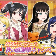 ブシロードとKLab、『ラブライブ!スクフェス』で2020スクフェス秋の感謝祭キャンペーン第6弾を21日より開催