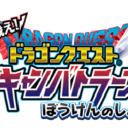 スクエニ、アミューズメントカードゲーム機『戦え!ドラゴンクエスト スキャンバトラーズ』と連動アプリを9月30日15時をもってサービス終了
